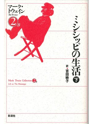 cover image of ミシシッピの生活（下）